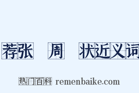 荐张竑周坰状近义词是什么意思的图片